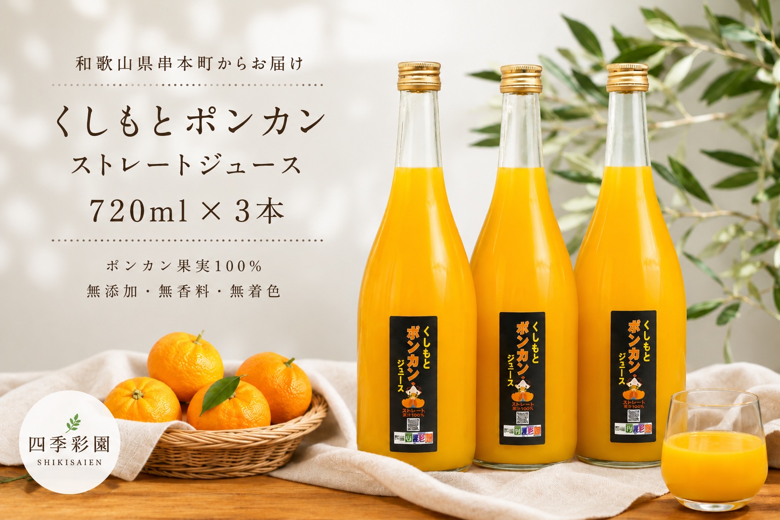 無添加！くしもとポンカンジュース B 720ml ×3本セット まるごと絞った果汁100%ジュース / ドリンク 柑橘 ぽんかん フルーツ みかん ミカン オレンジ 限定 和歌山【sse203A】