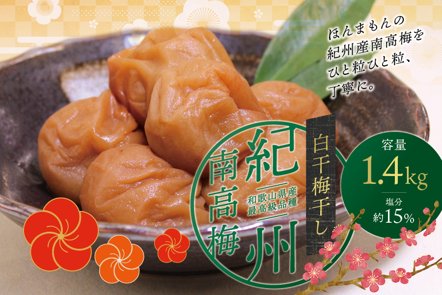 最高級紀州南高梅・大粒白干梅干し1.4kg　無添加【ご家庭用】【inm700C】