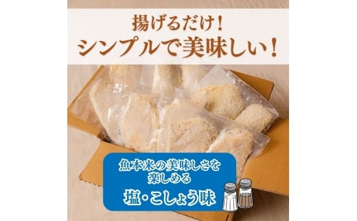 骨なし味付けあじフライ10切　簡単！揚げるだけ！/ あじ アジ 加工食品  魚  おかず【uot866A】