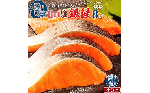 和歌山魚鶴仕込の甘口塩銀鮭切身８切（２切×４パック　小分け）／銀鮭 鮭 サケ 切り身 切身 魚 海鮮 焼き魚 おかず【uot767C】