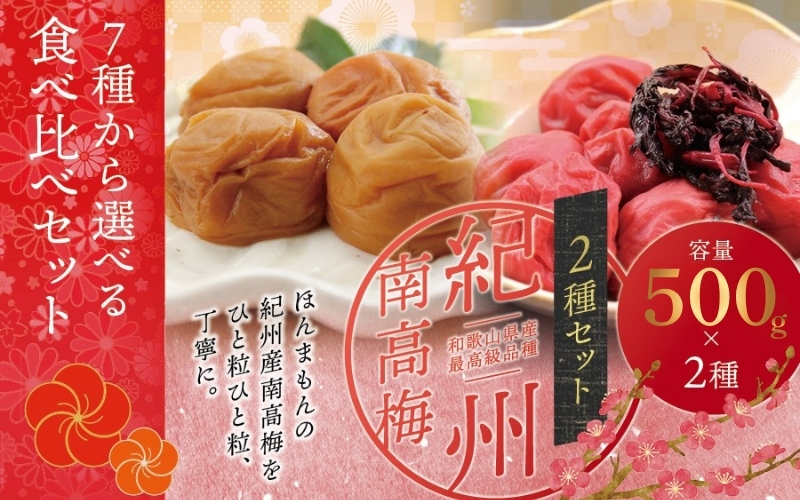 【贈答用】紀州南高梅 食べ比べセット 500g×2　（しそ風味・うす味） 梅干し【inm900-4C】