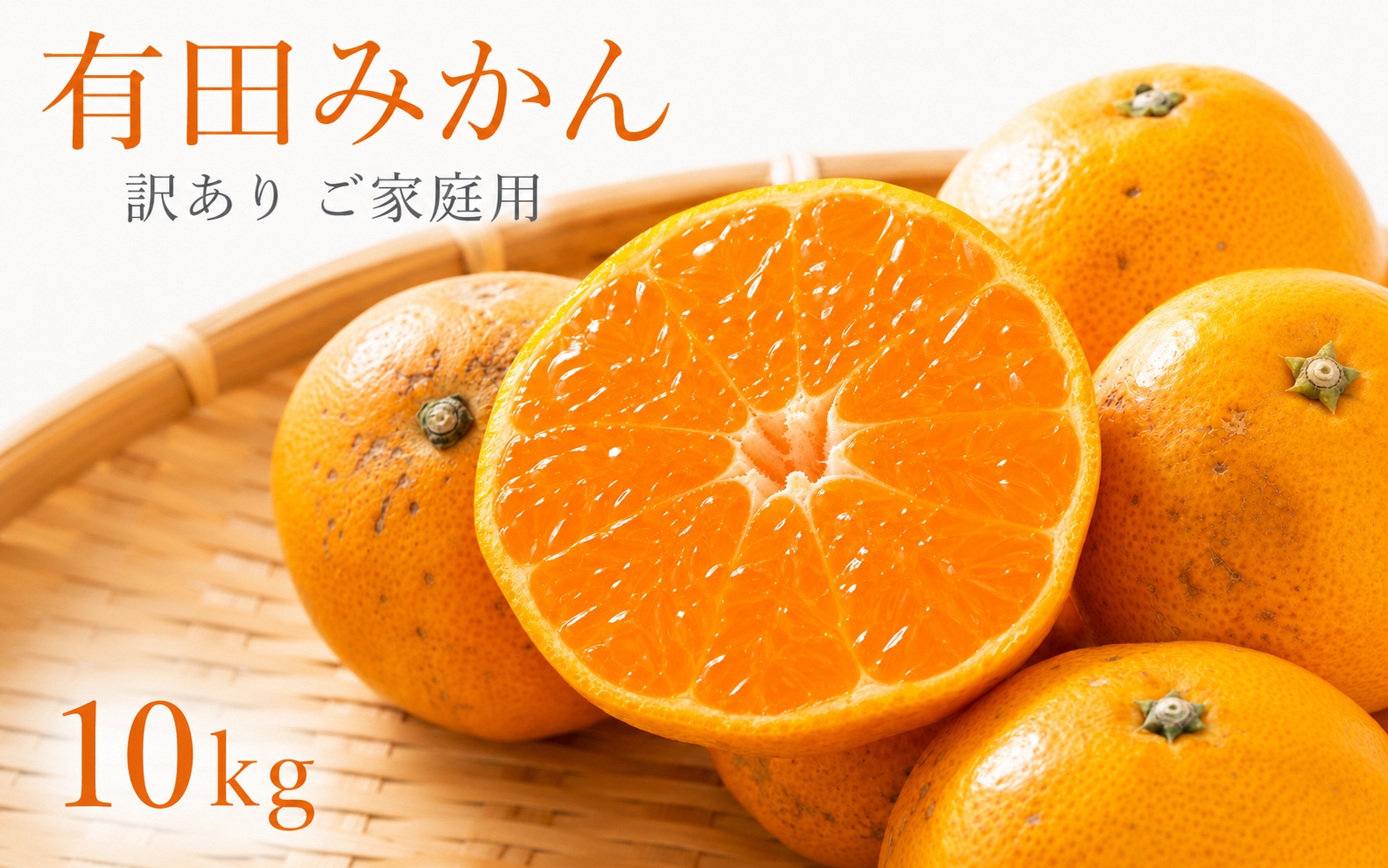 和歌山有田みかん10kg【訳ありご家庭用】2S～2Lサイズ混合【11月下旬～12月下旬頃発送予定】【uot871A】