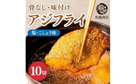 骨なし味付けあじフライ10切　簡単！揚げるだけ！/ あじ アジ 加工食品  魚  おかず【uot866A】