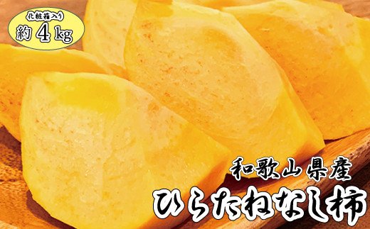 【2026年発送分予約】和歌山秋の味覚　平核無柿（ひらたねなしがき）　約4kg　化粧箱入　※2026年10月上旬頃～11月上旬頃に順次発送（お届け日指定不可）【uot701B】