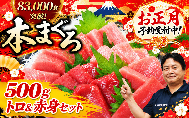 【お正月予約12月25日～29日発送】 本まぐろ トロ＆赤身セット 500g じゃばらまぐろ【nks110E-sg】