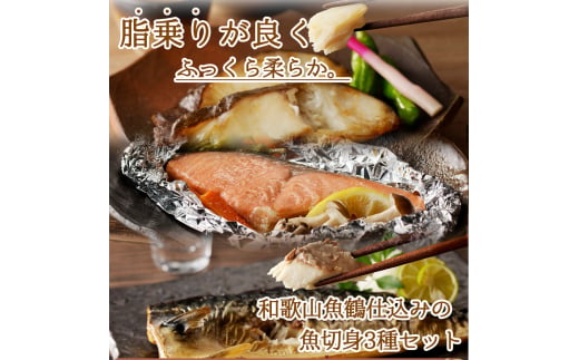 【毎月定期便】和歌山魚鶴仕込みのだし漬け銀だら切身4切・銀鮭切身4切・塩さばフィレ4枚全3回   / 銀鱈 さけ サバ だし 魚 切り身 切身 魚 海鮮 焼き魚 ご飯のおとも おかず【tkb417】