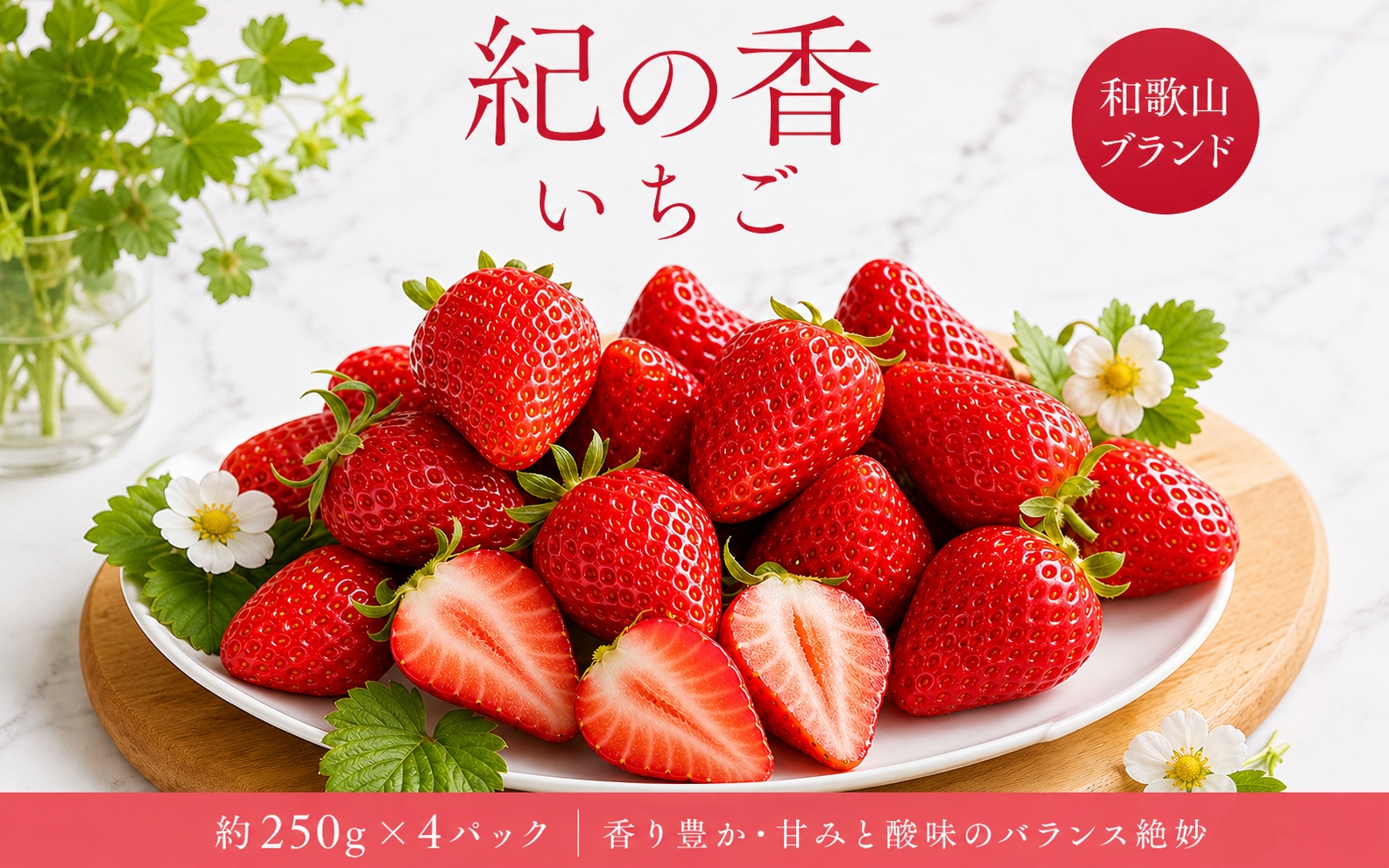 【来シーズン先行予約】紀州和歌山ブランドいちご「紀の香」約250g×4P※2027年1月中旬～2027年3月中旬頃順次発送（お届け日指定不可）【uot868A】