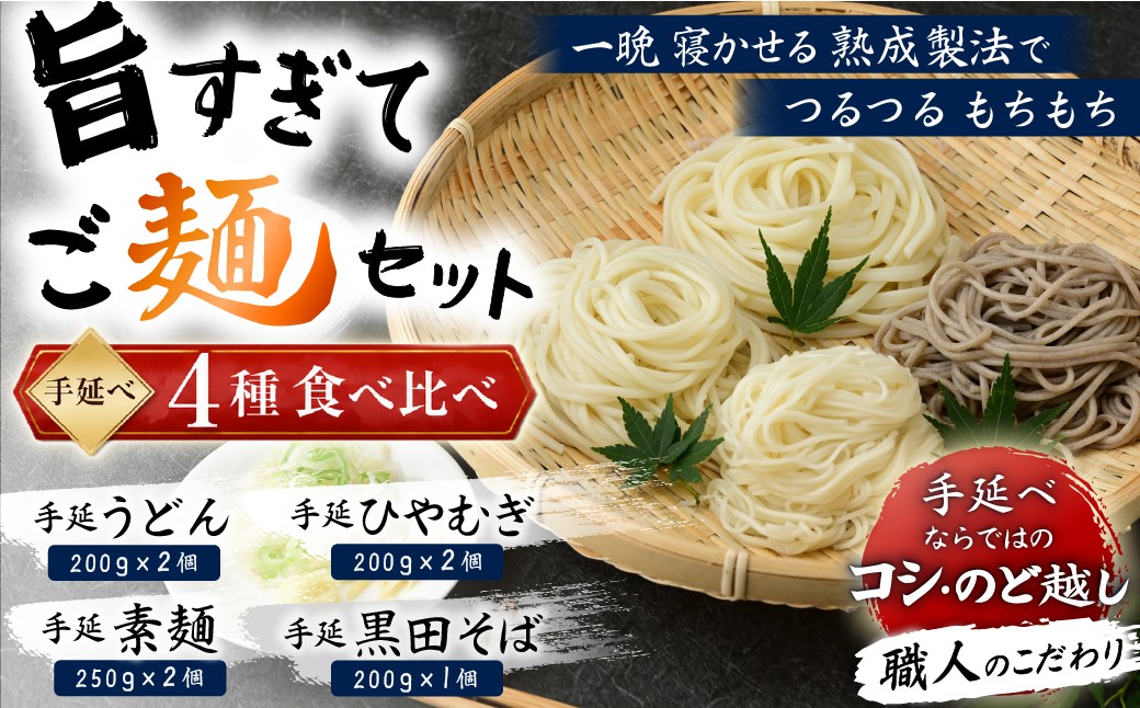旨すぎてご麺セット 手延べ うどん 素麺 そうめん ひやむぎ そば 食べ比べ 4種 麺 麺類 蕎麦 のどごし 岡山 吉井川 黒田そば 延原 手延 製麺所 延原手延素麺製造所 瀬戸内市