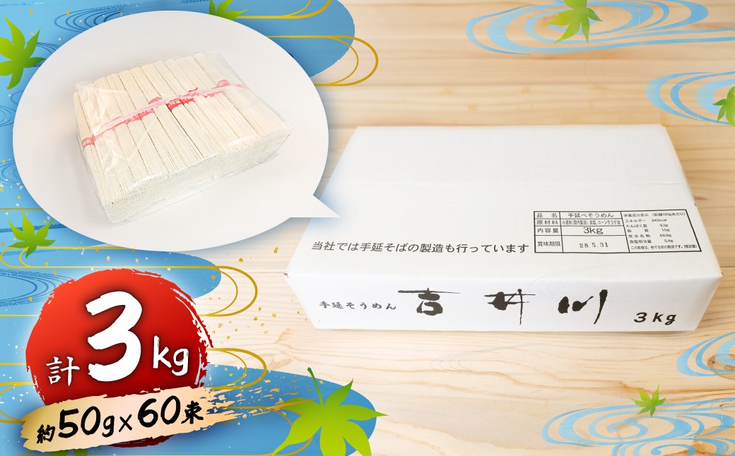手延べそうめん吉井川 3kg 手延べ 素麺 そうめん 麺 麺類 熟成 のどごし 大容量 岡山 吉井川 延原 手延 製麺所 延原手延素麺製造所 瀬戸内市
