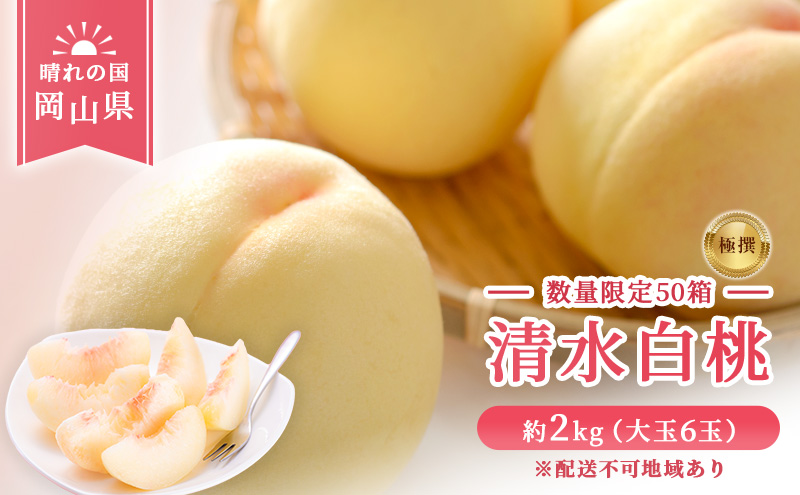 【 2027年 先行予約】 桃 岡山県産 数量限定50箱 極撰 清水 白桃 2kg 大玉 6玉  《2027年7月中旬-8月上旬頃出荷》 岡山 スイーツ フルーツ 果物 先行予約 数量限定 期間限定 岡山 里庄町 