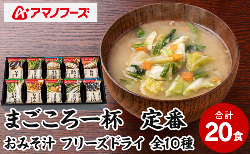 味噌汁 スープ フリーズドライ アマノフーズ まごころ一杯定番おみそ汁 ギフト 350TA（20食） インスタント レトルト