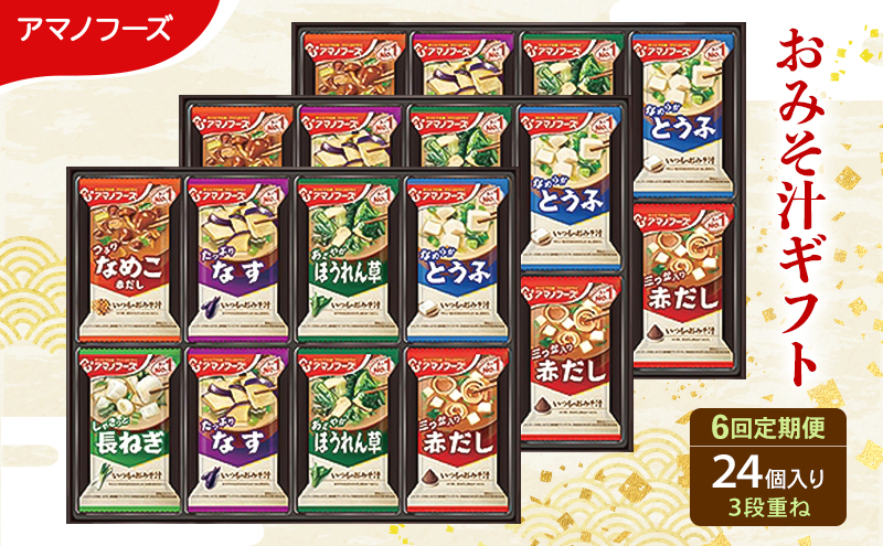 【6回定期便】アマノフーズ フリーズドライ味噌汁 24食セット （8食×3箱） 300M 人気おみそ汁 詰め合わせ 送料無料