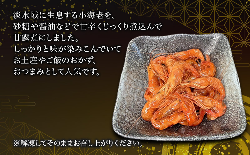 小海老の甘露煮 1.0kg(200g×5袋) 小海老 海老 えび エビ 甘露煮 惣菜 前菜 つまみ おつまみ お酒のお供 冷凍 岡山 里庄町