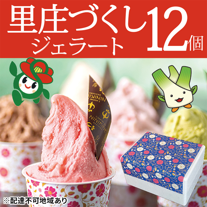 ジェラート 詰め合わせ 里庄づくし 2種類12個入り (まこもだけ 6個/ 椿 と あまおう 苺 6個） 岡山県 里庄町 送料無料 お菓子アイス 牛乳 ツバキ 抹茶 食物繊維 カリウム 