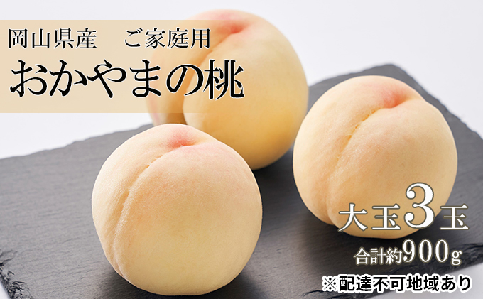 桃 2027年 先行予約 ご家庭用 おかやま の 桃 大玉 3玉（合計約900g） もも モモ 岡山県産 国産 フルーツ 果物