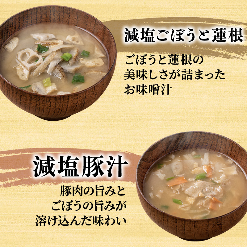 味噌汁 スープ フリーズドライ アマノフーズ まごころ一杯減塩おみそ汁 ギフト 350GA（20食） インスタント レトルト