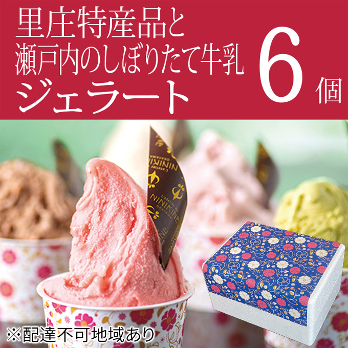 里庄町 特産品 と 瀬戸内 の しぼりたて 牛乳 使用 ジェラート 6個 エストライブ 岡山県 里庄町 送料無料 