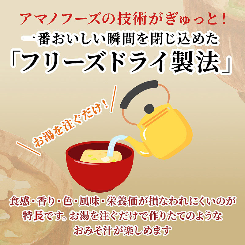 味噌汁 スープ フリーズドライ アマノフーズ まごころ一杯定番おみそ汁バラエティー 30食（10食×3）インスタント レトルト