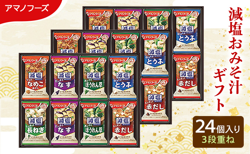 【24食】アマノフーズ フリーズドライ 減塩 味噌汁 24食セット 300G 人気おみそ汁 詰め合わせ 送料無料【ふるさと納税・里庄町】