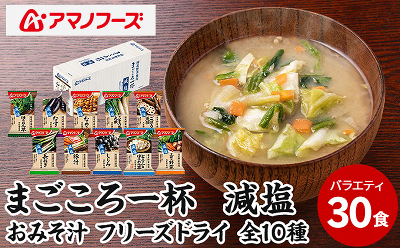 味噌汁 スープ フリーズドライ アマノフーズ まごころ一杯減塩おみそ汁バラエティー 30食（10食×3）インスタント レトルト