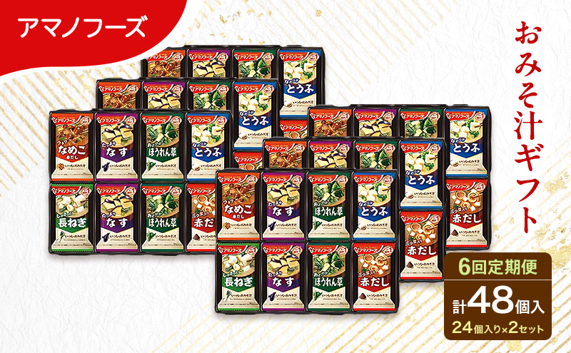 【6回定期便】アマノフーズ フリーズドライ 味噌汁 48食セット （24食×2箱） 300M 人気おみそ汁 詰め合わせ 大容量 送料無料