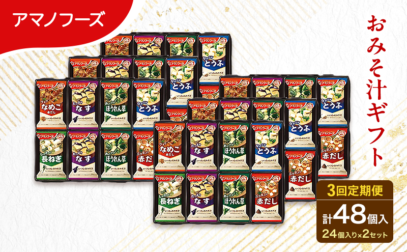 【3回定期便】アマノフーズ フリーズドライ 味噌汁 48食セット （24食×2箱） 300M 人気おみそ汁 詰め合わせ 大容量 送料無料