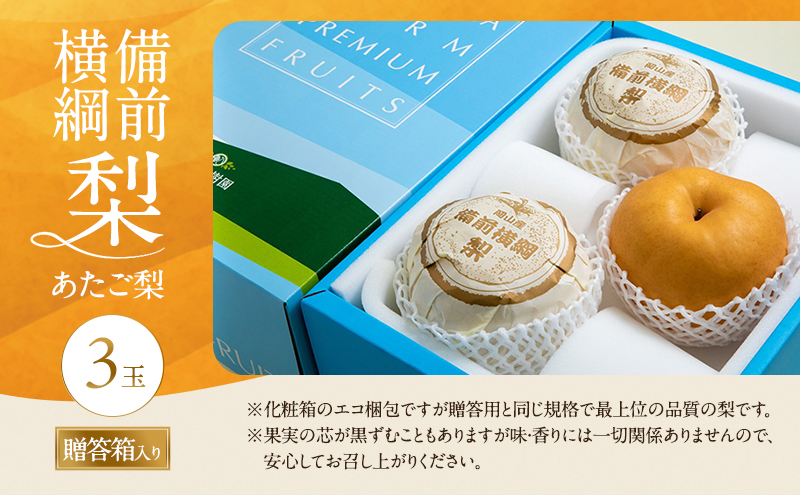 梨 2026年 備前横綱梨（あたご梨）3玉（1玉1～1.4kg）贈答箱【11月下旬～12月中旬頃発送】 ナシ なし 岡山県産 国産 フルーツ 果物 ギフト 石原果樹園 
