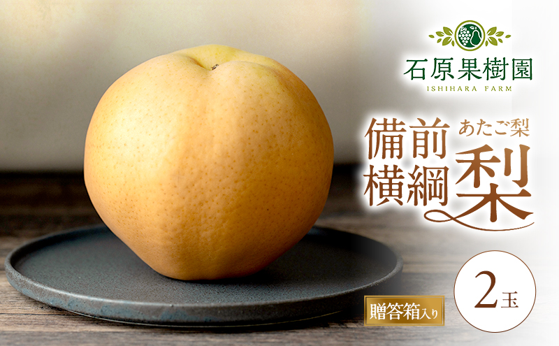 梨 2026年 備前横綱梨（あたご梨） 2玉 (1玉1～1.4kg）贈答箱【11月下旬～12月中旬頃発送】 ナシ なし 岡山県産 国産 フルーツ 果物 ギフト 石原果樹園 