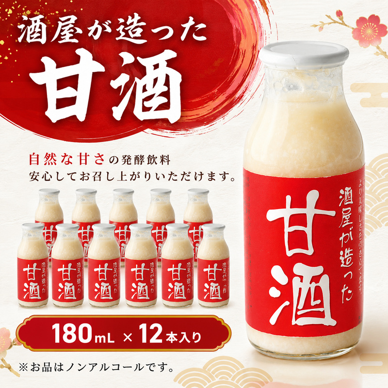酒屋が造った 甘酒 180ml 12本入り ノンアルコール 米 米麹 無添加 無加糖 飲む点滴 あまざけ 岡山県 里庄町 送料無料 加工食品 