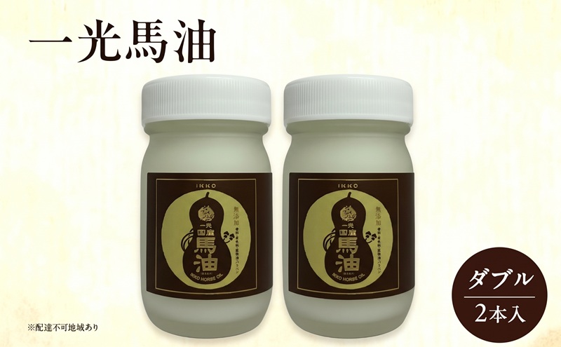 一光 馬油 ダブル（2本入） スキンケア 美容 コスメ 送料無料 美容グッズ 美容液 