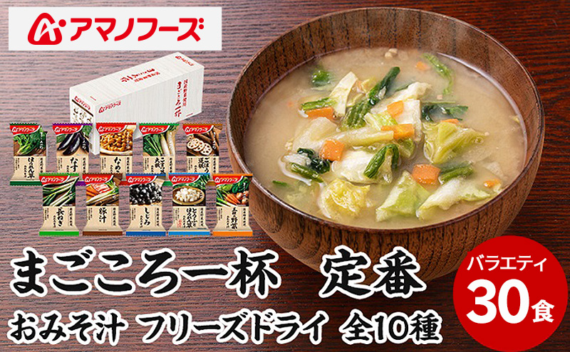 味噌汁 スープ フリーズドライ アマノフーズ まごころ一杯定番おみそ汁バラエティー 30食（10食×3）インスタント レトルト