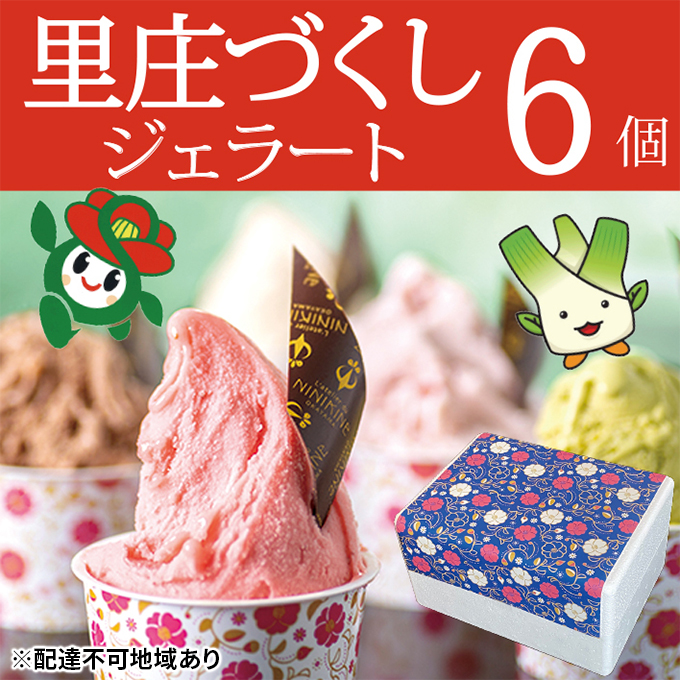 ジェラート 詰め合わせ 里庄づくし 2種類6個入り (まこもだけ 3個/ 椿 と あまおう 苺 3個） 岡山県 里庄町 送料無料 お菓子アイス 牛乳 ツバキ 抹茶 食物繊維 カリウム 