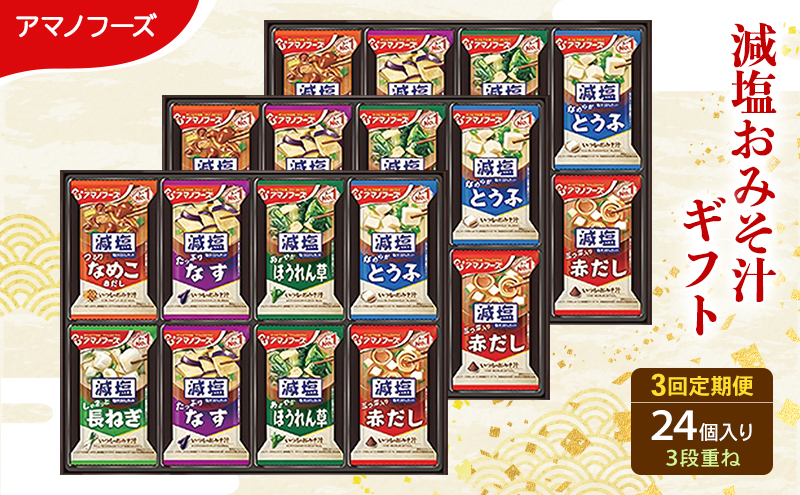 【3回定期便】アマノフーズ フリーズドライ 減塩 味噌汁 24食セット 300G 人気おみそ汁 詰め合わせ 送料無料
