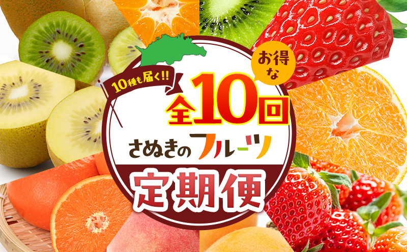 讃岐のフルーツ定期便（全10回）