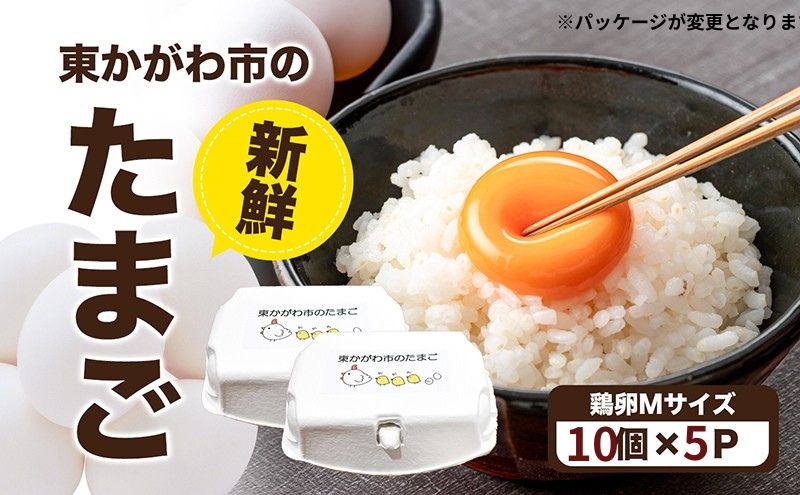 東かがわ市のたまご「鶏卵Mサイズ（10個×5P）」