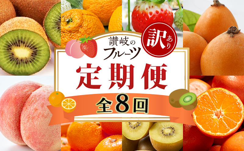 「生活応援企画！」讃岐の訳ありフルーツ定期便（全8回）