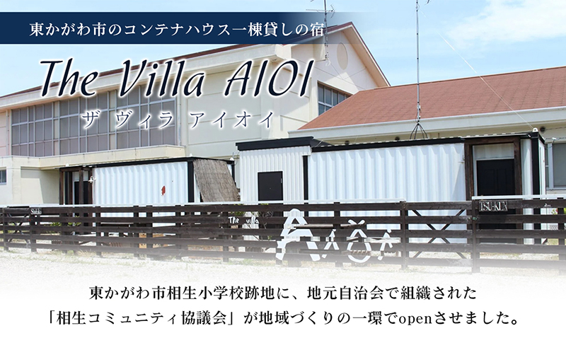 宿泊券 The Villa AIOI コンテナハウス 一棟貸し 1名様分 2名 貸別荘 ヴィラ 貸切 コワーキングスペース ミニキッチン ユニットバス BBQ バーベキュー 旅行 宿泊 チケット 利用券 旅 観光 家族 友人 瀬戸内 香川県 東かがわ市 46312565