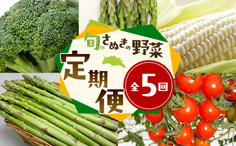 旬のさぬきの野菜定期便（5回） 野菜 定期便 旬 新鮮 食べごろ 季節 ブロッコリー アスパラ アスパラガス 春芽 夏芽 ホワイトコーン  ミニトマト 香川県 東かがわ市