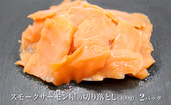 讃岐の極上スモークサーモン切落し　600g 魚貝類 加工食品 美味しい脂 濃い旨味 ノルウェー産 アトランティックサーモン 