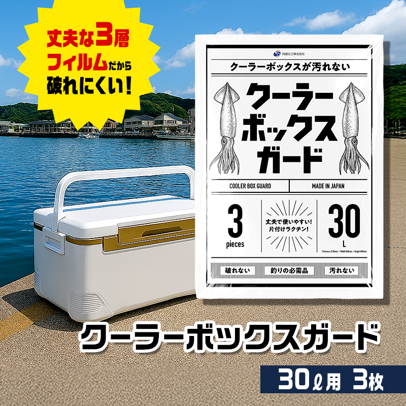 クーラーボックス ガード 30L用 3枚入り 専用袋 クーラーボックスカバー 汁漏れ防止 汚れ防止 防水袋 高耐久ポリエチレン 釣り 釣り具 フィッシング アウトドア キャンプ BBQ バーベキュー 災害備蓄 防災 日用品 四国化工 香川県 東かがわ市 46312759