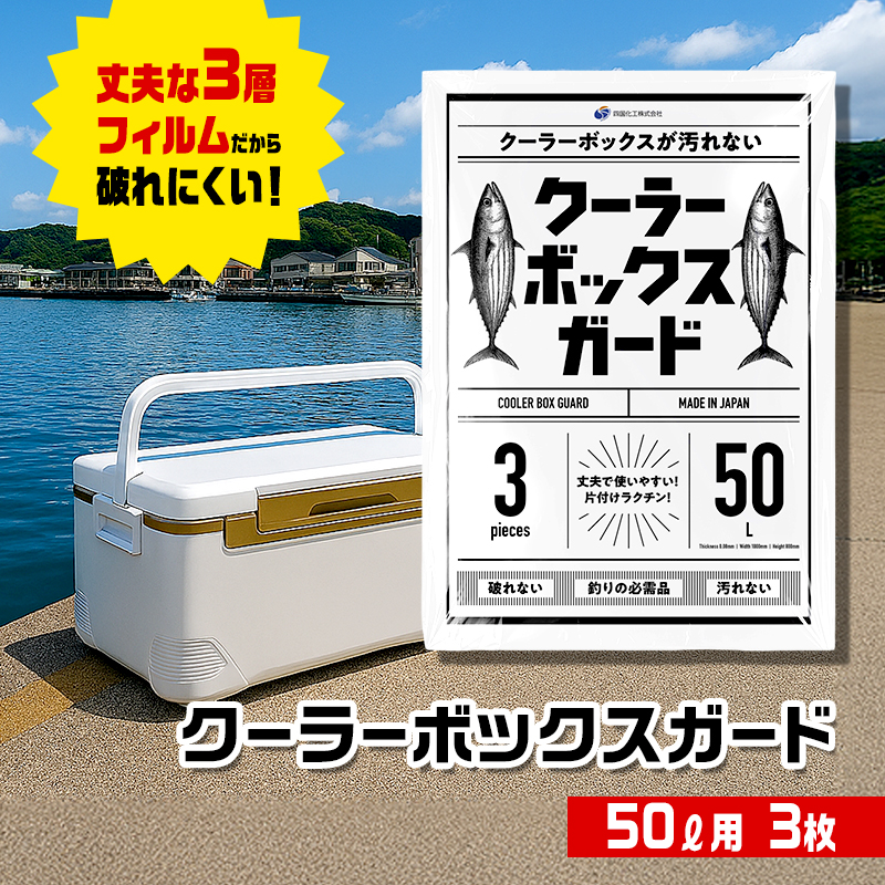 クーラーボックス ガード 50L用 3枚入り 専用袋 クーラーボックスカバー 汁漏れ防止 汚れ防止 防水袋 高耐久ポリエチレン 釣り 釣り具 フィッシング アウトドア キャンプ BBQ バーベキュー 災害備蓄 防災 日用品 四国化工 香川県 東かがわ市 46312758