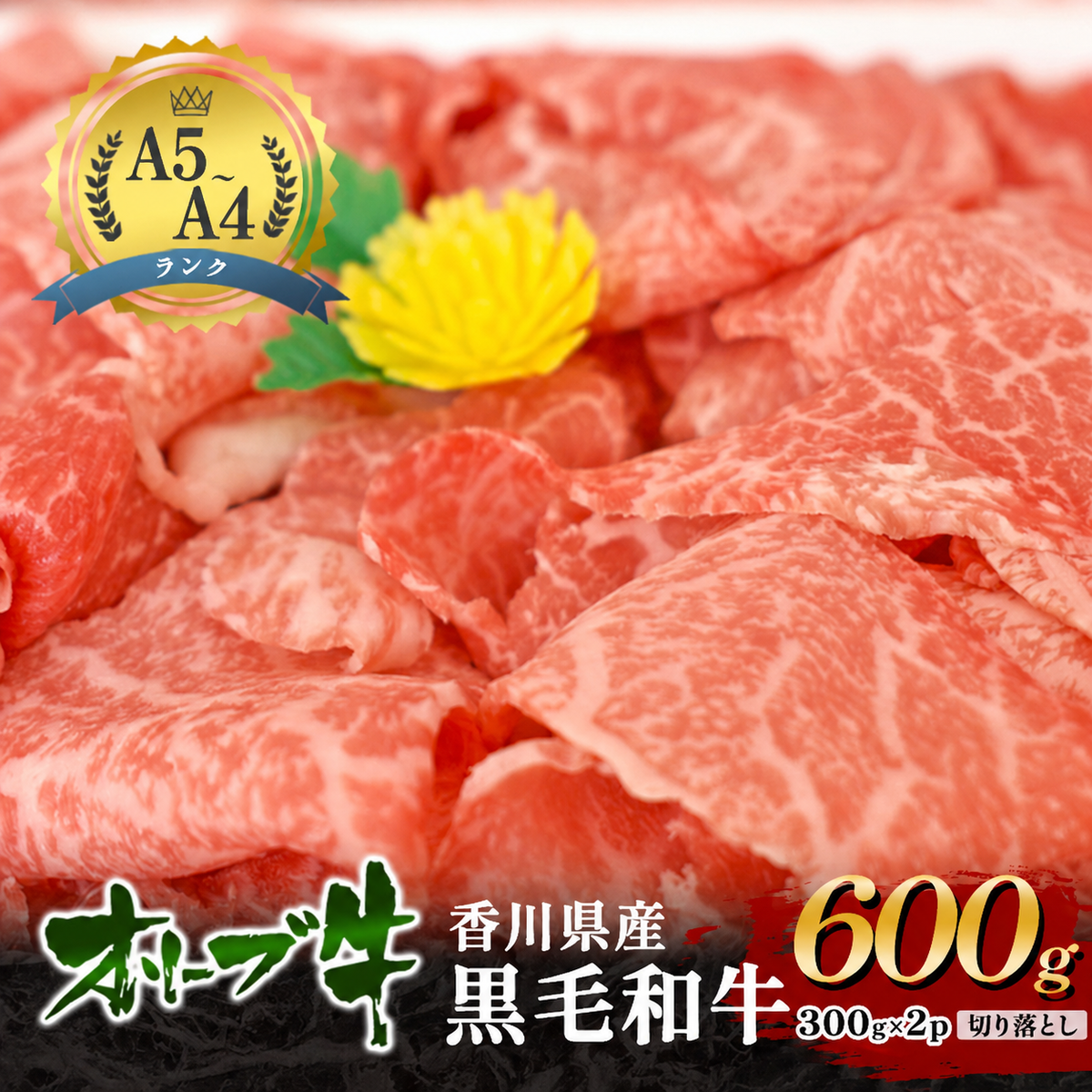 牛肉 オリーブ牛 黒毛和牛 香川県産 国産 瀬戸内 讃岐 切り落とし 600g 300g × 2p 焼きしゃぶ すき焼き 牛丼 肉じゃが 炒め物 鍋 牛切り落とし A4 A5 和牛 牛 うし お肉 肉 ミートショップ 松屋 香川 香川県 東かがわ市 46312819