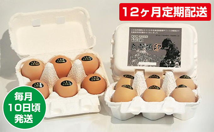 【12ヶ月定期配送】烏骨鶏卵 毎月10日頃発送 