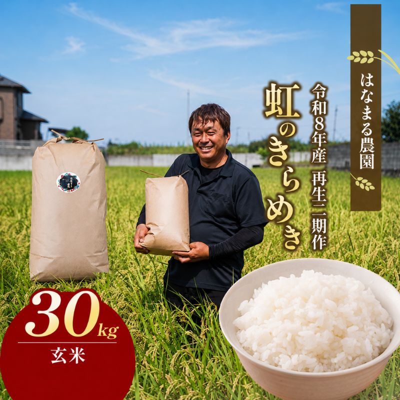 にじのきらめき 虹のきらめき 玄米 30kg 30キロ 令和8年産 令和8年 香川県産 国産 米 お米 国産米 香川県産米 大粒 もっちり 粘り おにぎり ご飯 ごはん はなまる農園 甘み 香川 香川県 東かがわ市