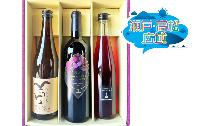 地酒セット 日本酒 純米酒 赤ワイン 3本 セット 讃岐 さぬきワイン ソヴァジョーヌ サヴルーズ 750ml 小豆島酒造 うとうと 720ml 勇心酒造 リセノワール 500ml 古代米 飲み比べ 詰め合わせ 家飲み お酒 蔵元 贈答 ギフト 香川県 東かがわ市 46312576