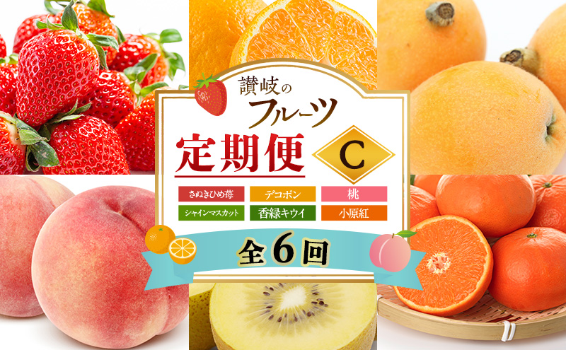 「生活応援企画！」讃岐のフルーツ6回定期便【C】【さぬきひめ苺】【デコポン】【桃】【シャインマスカット】【香緑キウイ】【小原紅(さぬき紅みかん)】