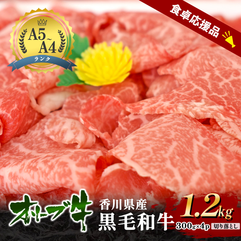 「期間限定」香川県産黒毛和牛オリーブ牛「切り落とし1.2kg(300g×4p)」牛肉 肉 お肉 和牛 香川 香川県 東かがわ市