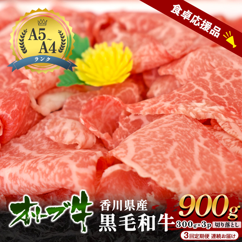 【3回定期便 連続お届け】「期間限定」香川県産黒毛和牛オリーブ牛「切り落とし900g(300g×3p)」牛肉 肉 お肉 和牛 香川 香川県 東かがわ市