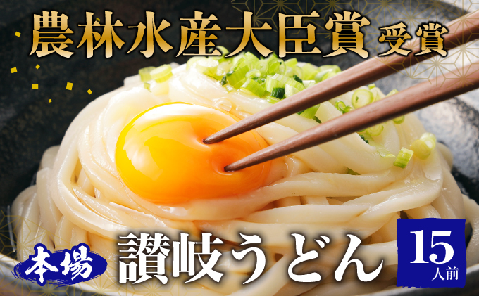 ≪さぬきの夢GP最高賞受賞≫ 本場 讃岐うどん 半生 15人前（3玉入り×5袋） 食糧庁 長官賞 吉本製麺所のこだわりうどん モチモチ 無添加 子供にも最適 麺類 国産 香川県産 小麦製品 手作り 麺 老舗 ギフト 
