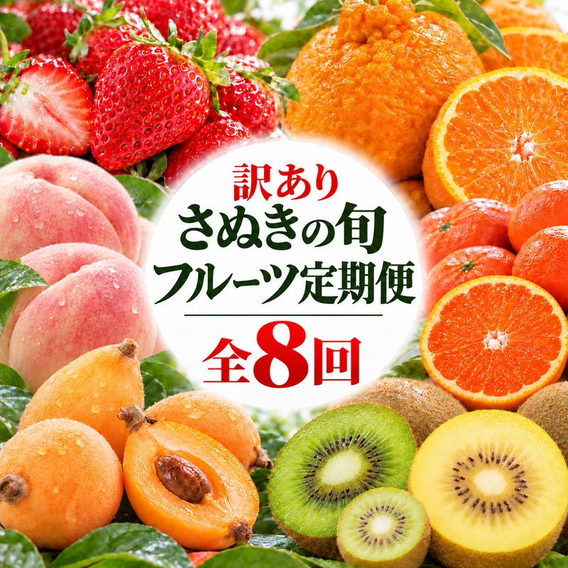 フルーツ 訳あり 定期便 8回 香川県産 さぬきひめ 讃岐 香緑キウイ さぬきゴールドキウイ キウイ しらぬひ 桃 なつたより びわ ハウスさぬき紅みかん 小原紅早生みかん みかん 柑橘 家庭用 サイズ不揃い 定期 果物 五色青果 香川県 東かがわ市 46312747